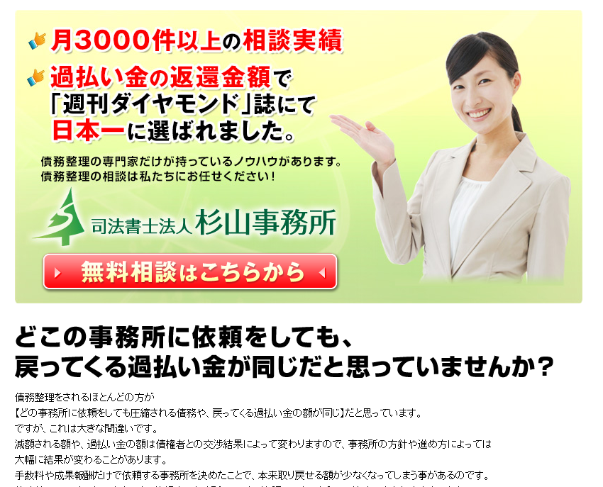 杉山事務所に相談しても大丈夫 口コミ 評判は本当なのか 借金の相談なら債務整理サーチ