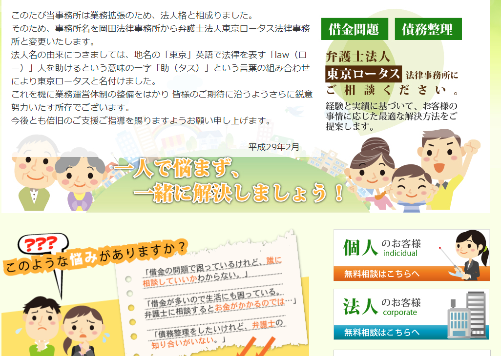 東京ロータス法律事務所 上野本店 東京台東区 特徴 評判 借金の相談なら債務整理サーチ