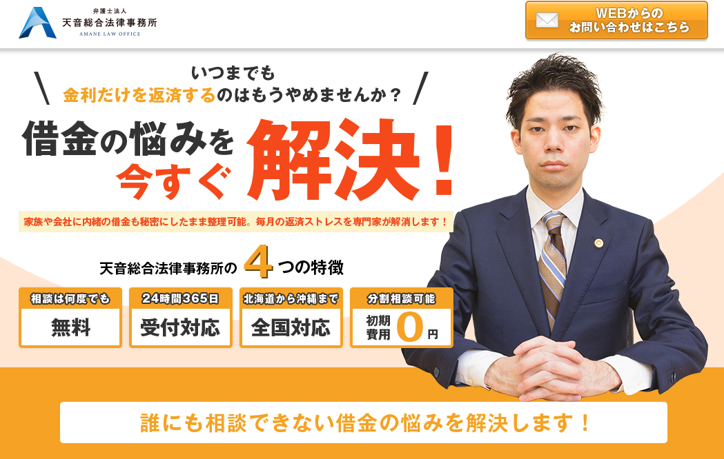 弁護士法人 天音総合法律事務所に相談しても大丈夫 口コミ 評判は 借金の相談なら債務整理サーチ