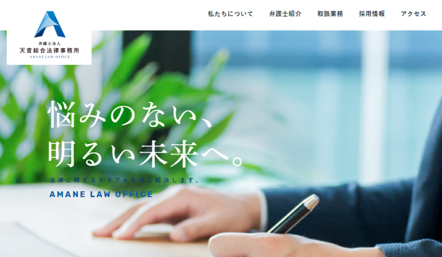 弁護士法人天音総合法律事務所