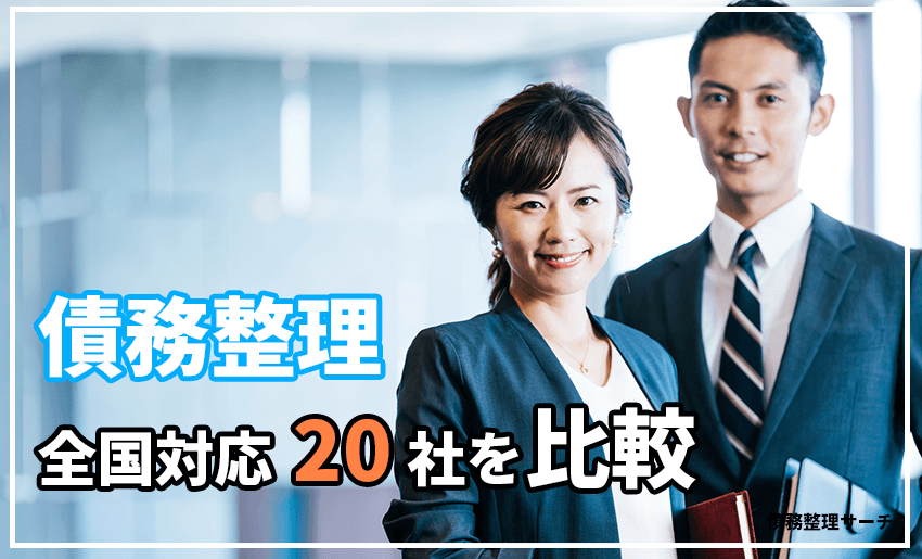 債務整理専門の法律事務所 司法書士事務所20社を徹底比較 借金の相談なら債務整理サーチ