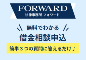 法律事務所FORWARD
